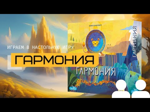 Видео: Играем 5 день подряд! 🔥 ГАРМОНИЯ (HARMONIES) – микс КАСКАДИИ, ЗЕМЛИ, АЗУЛА. Семейная настольная игра