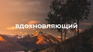 Вдохновляющая фоновая музыка для видео