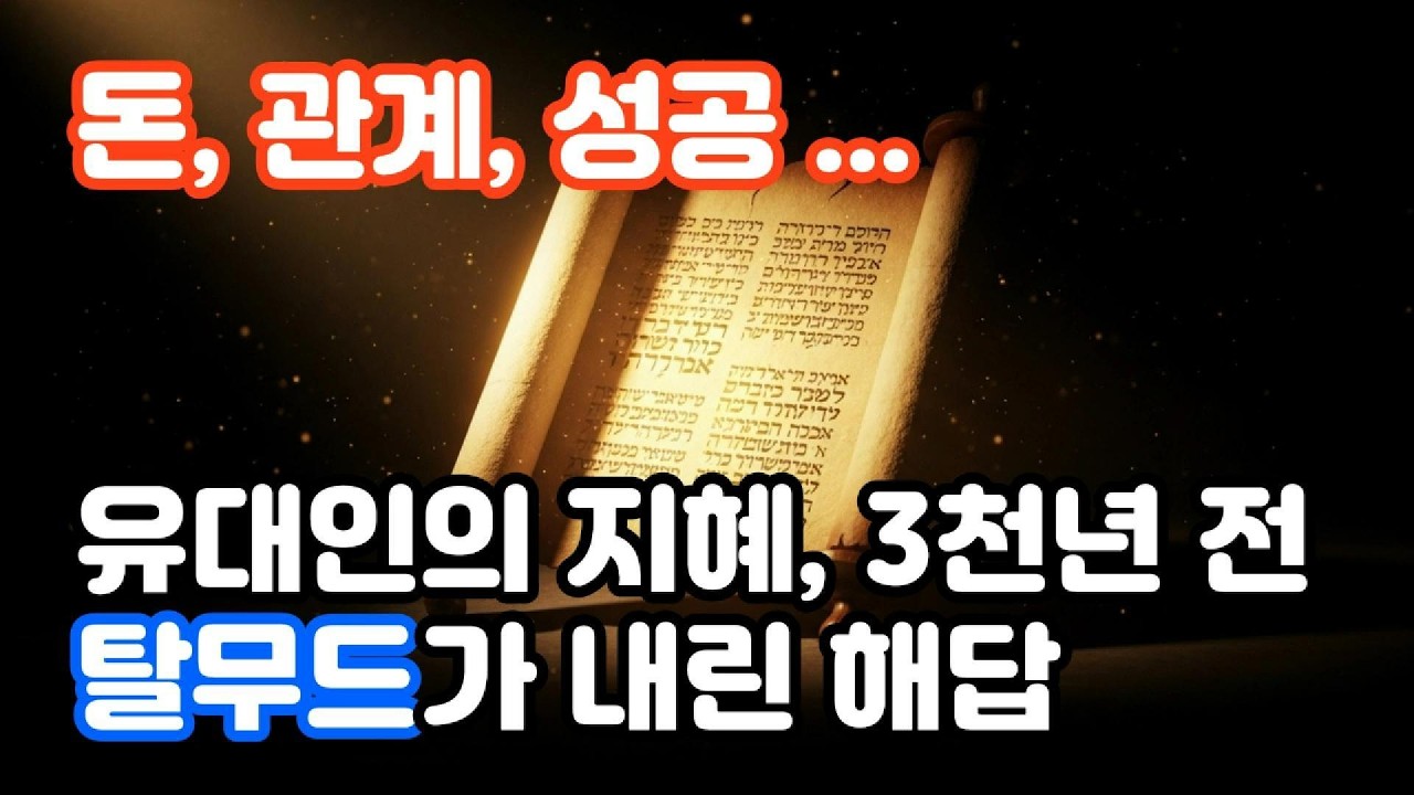 인생이 흔들릴 때 읽어야 할 탈무드가 말하는 인생의 본질 10가지 #인생의지혜 #명언모음 #동기부여 #자기계발 #삶의조언 #성공마인드 #인생명언