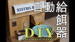 猫用の自動給餌器をDIY（D.I.Y. Automatic Feeder）