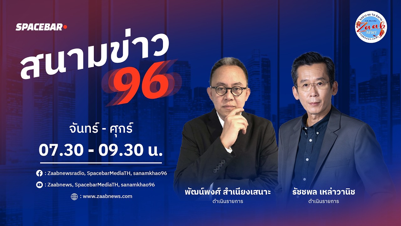🔴Live | รายการ สนามข่าว 96 | 26 กุมภาพันธ์ 2569