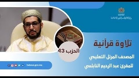 الحزب 43 القارئ عبد الرحيم النابلسي