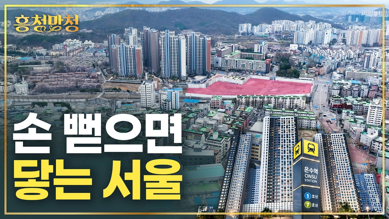 교통망·수목원 품은 쌍용더플래티넘온수역 | 흥청망청 [AD]