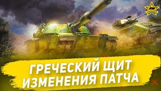 Событие Греческий щит.  Изменения патча / Armored Warfare