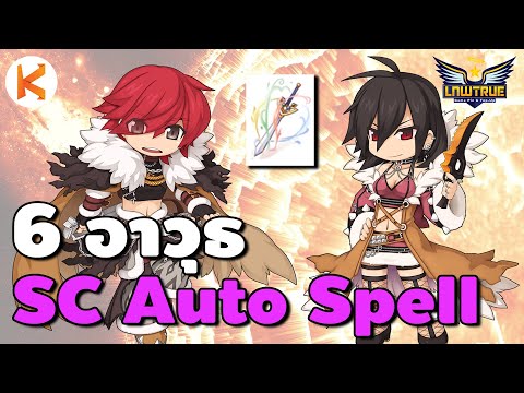 แนะนำ 6 อาวุธยอดนิยมของ Shadow Chaser สาย Auto Spell | Ragnarok Gravity