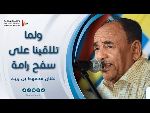 ولما تلاقينا على سفح رامة الفنان محفوظ بن بريك زواج آل جوبح سدبة وسيط ميديا حضرموت