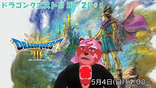 【配信】ドラゴンクエストⅢ HD-２D＃１　発売してからだいぶ経っちゃったけどドラクエⅢリメイク始めていくよ　（ネタバレ注意）
