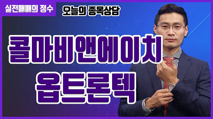 [종목상담] 콜마비앤에이치, 옵트론텍 종목 상담 부탁드려요! │ 주식, 주가
