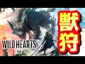 『ワイルドハーツ』やっていくぞ!!#1【WILD HEARTS】