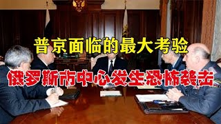 普京面臨的最大考驗,紀錄片:《揭秘:俄羅斯人質危機下的普京》 #抗日戰爭 #中國纪实 #纪录片 #纪实解说 #悬疑犯罪
