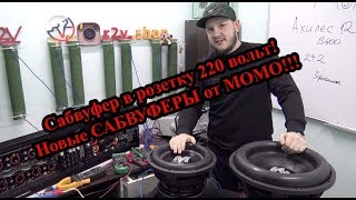 Сабвуфер в розетку 220 вольт! Новые САБВУФЕРЫ от MOMO!!!