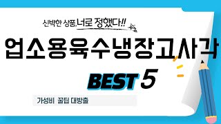 가성비 인기있는 업소용육수냉장고사각 추천 후기 TOP5