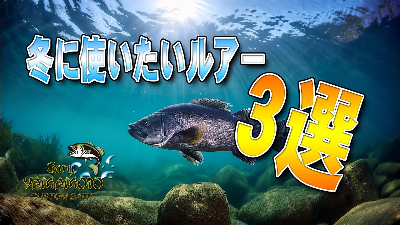 冬に使いたいルアー３選 ～河辺裕和～