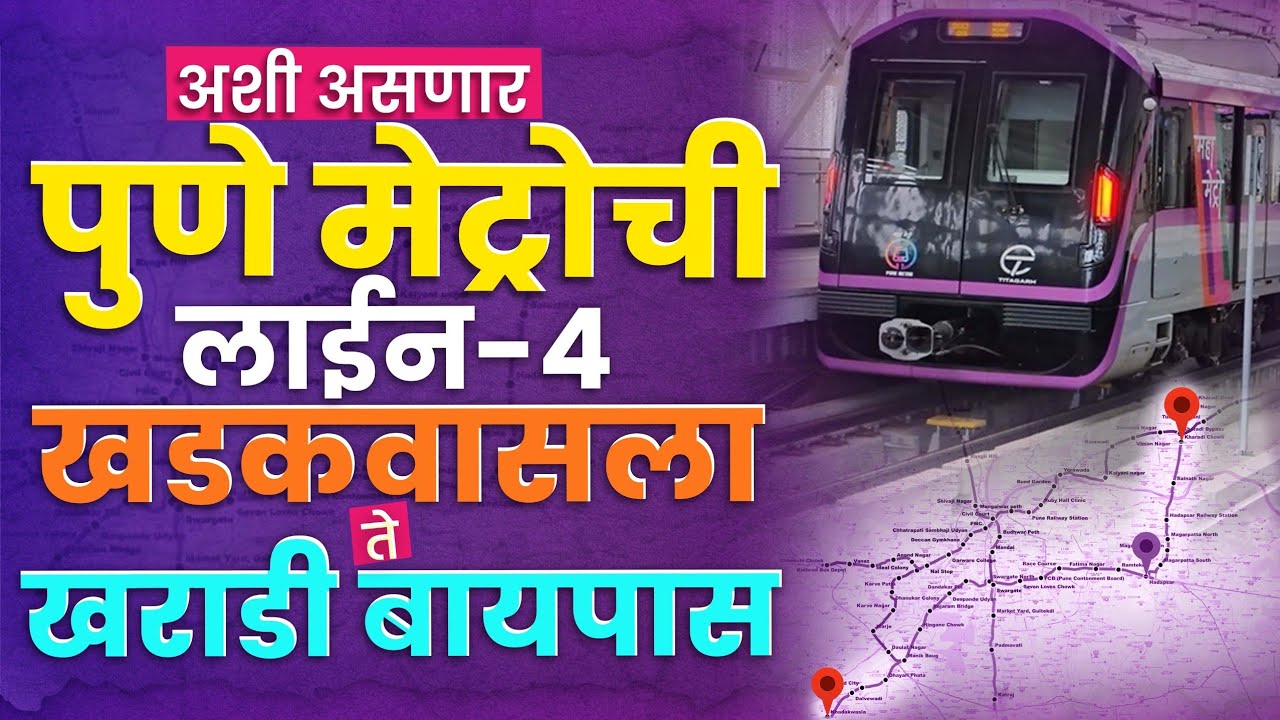 Pune Metro Phase-2 : मेट्रोचं जाळं पुण्याची वाहतुक कोंडी फोडणार? प्रत्येक मेट्रो स्टेशनची माहीती