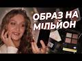 It Girl Makeup: макіяж, що робить вас іконою стилю