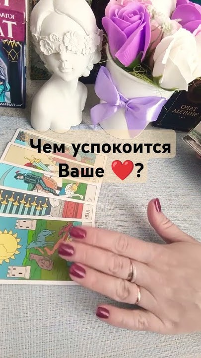 Что было, что будет, чем сердце успокоится: гадание онлайн