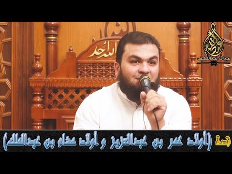 قصة أولاد عمر بن عبدالعزيز وأولاد هشام بن عبد الملك
