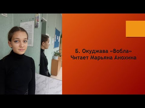 Марьяна Анохина читает стихотворение Б. Окуджавы "Вобла"