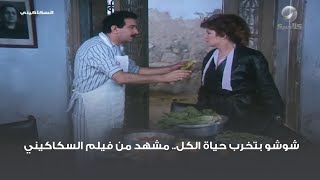 شوشو بتخرب حياة الكل.. مشهد من فيلم السكاكيني