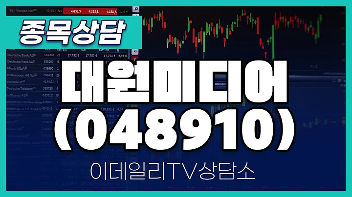 대원미디어(048910) - 종목상담 김현구 전문가 (20240508)