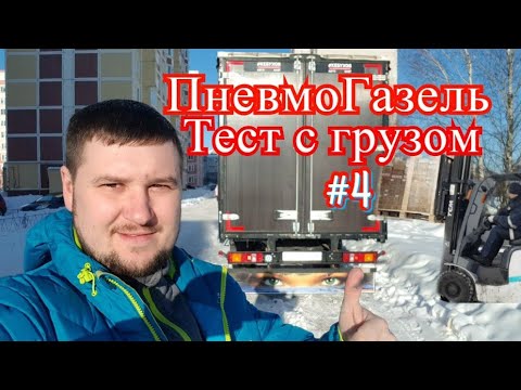 ГАЗель на Пневме: #4 Тест с Грузом