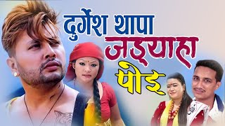 New Comedy Song 2077 Aba Katti by Basanta Thapa & Juna Shres Feat. Durgesh Thapa जड्याहा लोग्ने