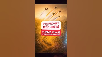 แจก prompt สร้างคลิป Theme รักชาติ #truthfromthailand #ai #chatgpt #hailuoai #digitaltan