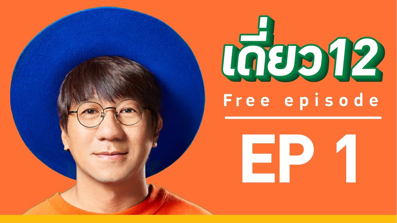 เดี่ ย  New 2022  เดี่ยว 12 EP.1 [Official]