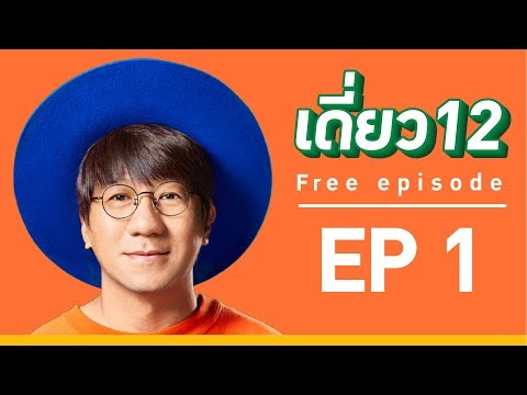 เดี่ยว 12 EP.1 [Official]