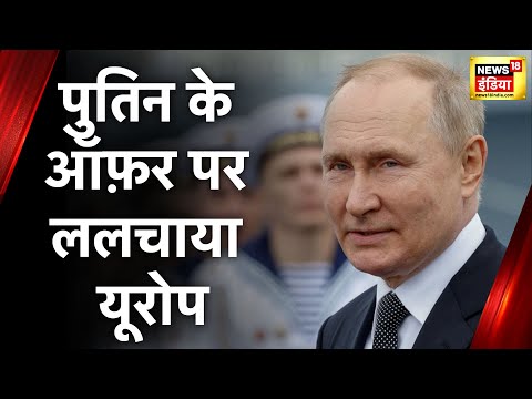 Europe Gas Crisis: नेचुरल गैस के लिए यूरोप ने घुटने टेके, रूस की ही गैस खरीदेगा यूरोप? | World News