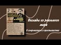 Георгий Гурджиев. Взгляды из реального мира. О сокровенном в христианстве