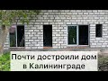 Новости со стройки//Одноэтажный дом с плоской крышей//Строим дом в Калининграде