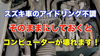 【知らない人が多い？】スズキ車のアイドリング不調は重大故障に繋がります！