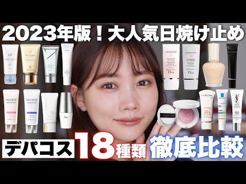 【2023年日焼け止め比較】新作多数!デパコス日焼け止め18種類徹底比較♡テクスチャーは?下地効果は?