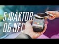 5 интересных фактов об NFC!