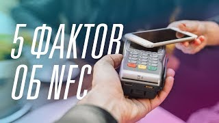 5 интересных фактов об NFC!