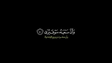 وان ليس للانسان الا ماسعى/ القارئ ياسر الدوسري #قرآن