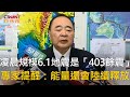 CTWANT 生活新聞 / 凌晨規模6.1地震是「403餘震」　專家提醒：能量還會陸續釋放