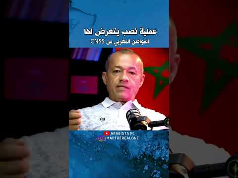عملية نصب يتعرض لها المواطن المغربي و تواطؤ وزارة الصحة و CNSS المغرب سياسة النغرب و الجزائر