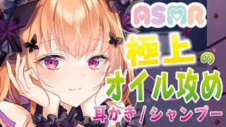 【黒3Dio/ASMR 】 極上のオイル攻めもちろんシャンプー耳かきも　oilMassage/Shampoo/Ear Cleaning 【睡眠導入/VTuber】