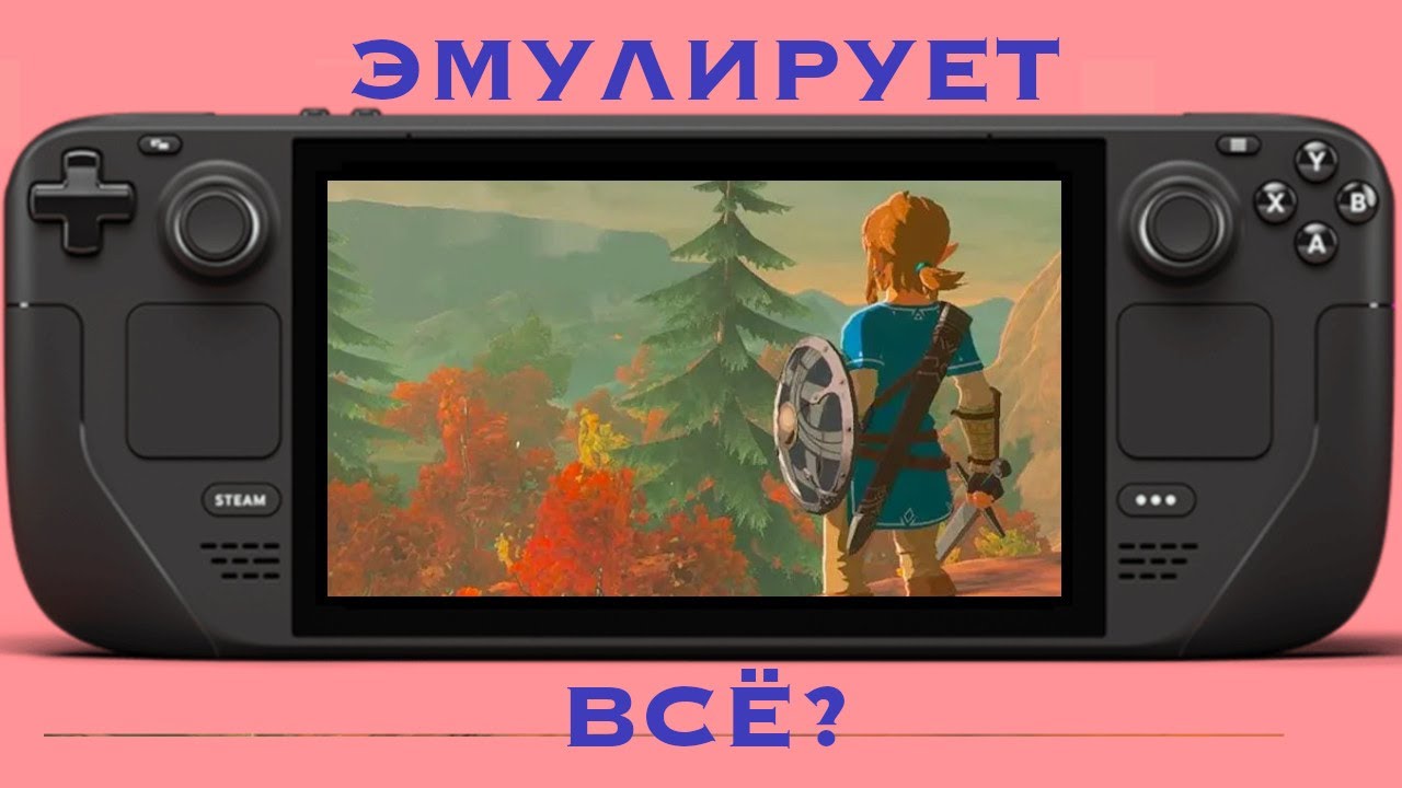 Эмулятор Switch для Steam Deck. Стим дек в сравнении с Нинтендо.