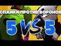 КТО ЛУЧШЕ СПАЙК ИЛИ ВОРОН? 5 НА 5 СПАЙКИ ПРОТИВ ВОРОНОВ НОВЫЙ РЕЖИМ BRAWL STARS | Бравл Старс