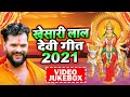 Khesari Lal Yadav नवरात्री स्पेशल Top 10 भजन - Superhit Bhojpuri Devi Geet 2021 - Video Jukebox