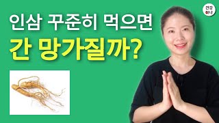 인삼 꾸준히 먹으면 간 망가진다? 모르는 소리! #인삼 간건강 기능성 인정