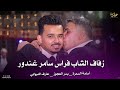مهرجان معضمية الشام حفل زفاف الشاب فراس سامر غندور 