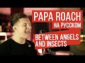 Papa Roach - Between Angels And Insects (На русском | RADIO TAPOK)