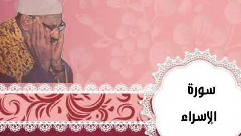 تلاوة من سورة الاسراء للشيخ المنشاوي جوده عاليه ❤