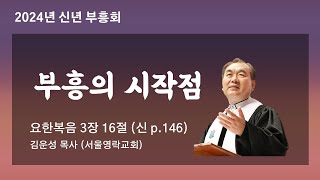 대구동성교회 20240108 저녁 신년 부흥회 설교 영상