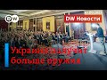 🔴Украина вооружается: западное оружие будут производить прямо на территории страны? DW Новости