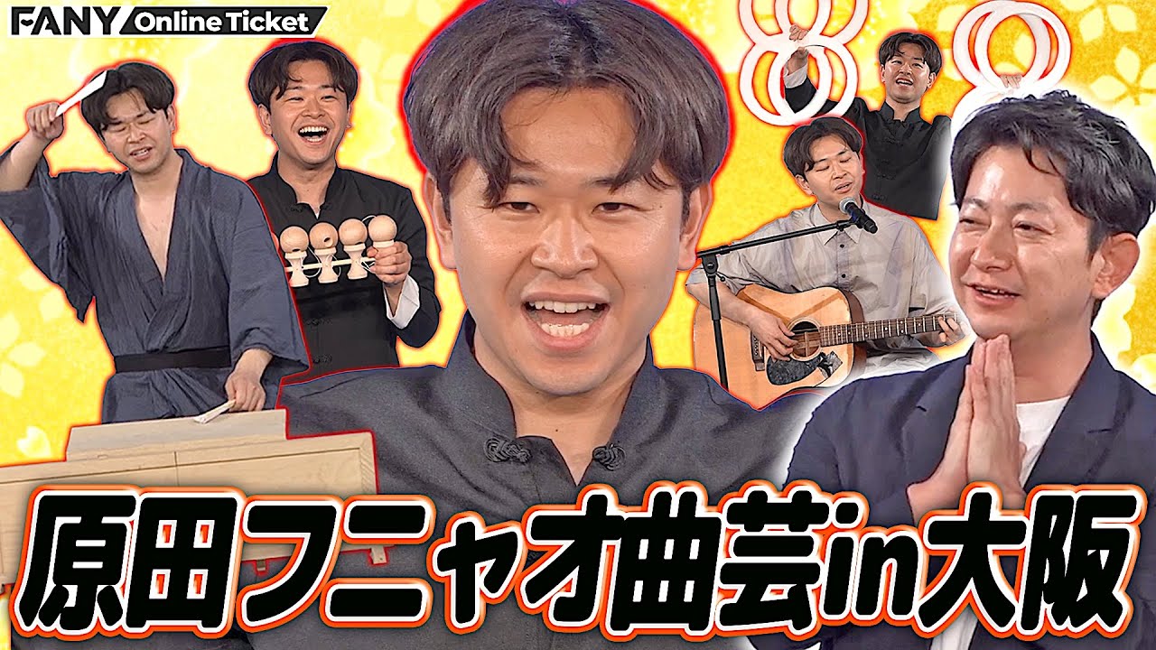 原田フニャオの曲芸が大阪上陸！相方大原が見守る中、スゴ技を披露【原田フニャオ曲芸単独ライブin大阪】